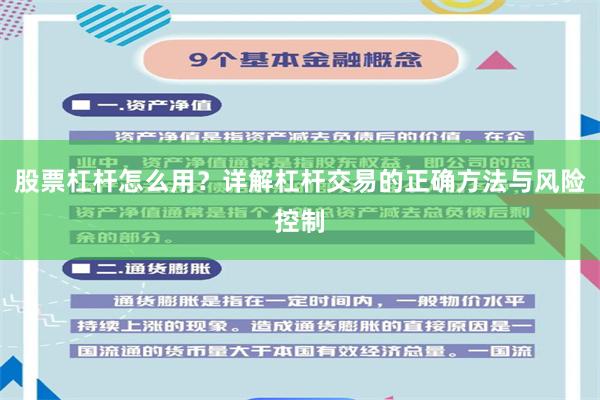 股票杠杆怎么用？详解杠杆交易的正确方法与风险控制