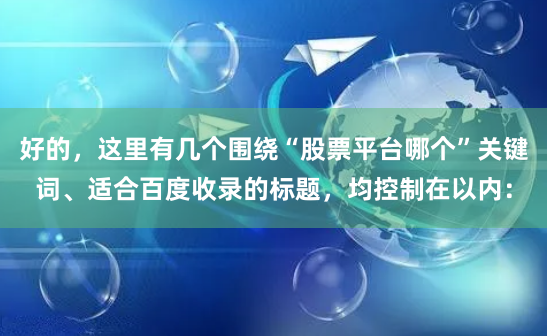 好的，这里有几个围绕“股票平台哪个”关键词、适合百度收录的标题，均控制在以内：