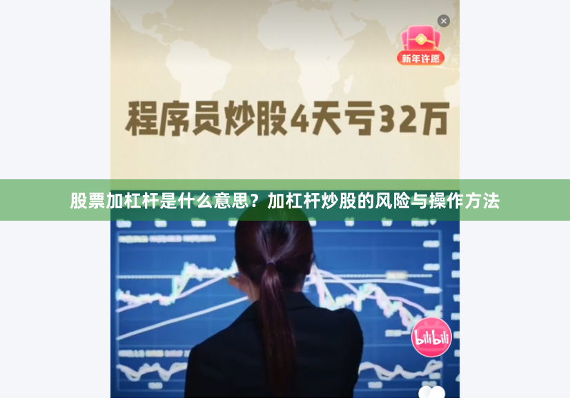 股票加杠杆是什么意思？加杠杆炒股的风险与操作方法