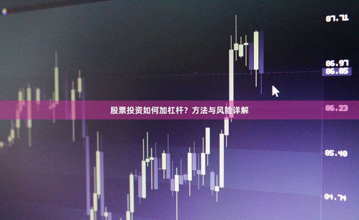股票投资如何加杠杆？方法与风险详解
