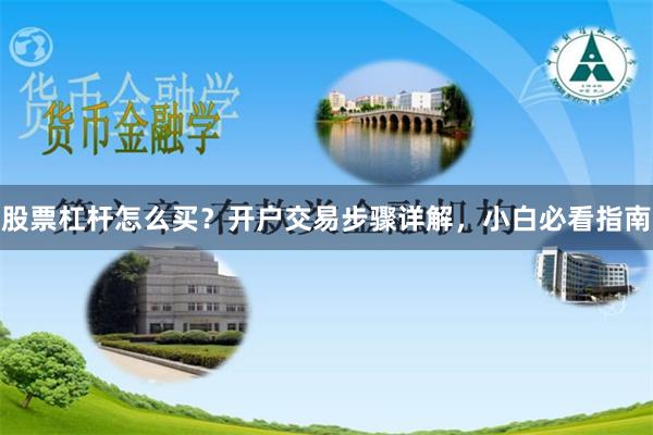 股票杠杆怎么买？开户交易步骤详解，小白必看指南