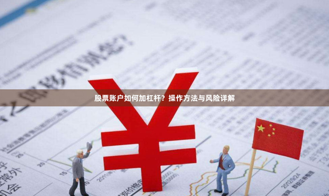 股票账户如何加杠杆？操作方法与风险详解