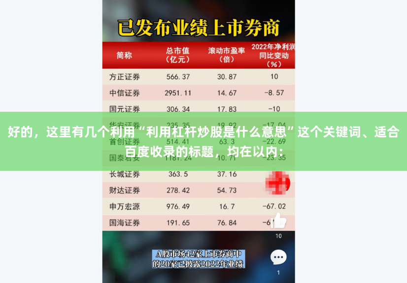 好的，这里有几个利用“利用杠杆炒股是什么意思”这个关键词、适合百度收录的标题，均在以内：