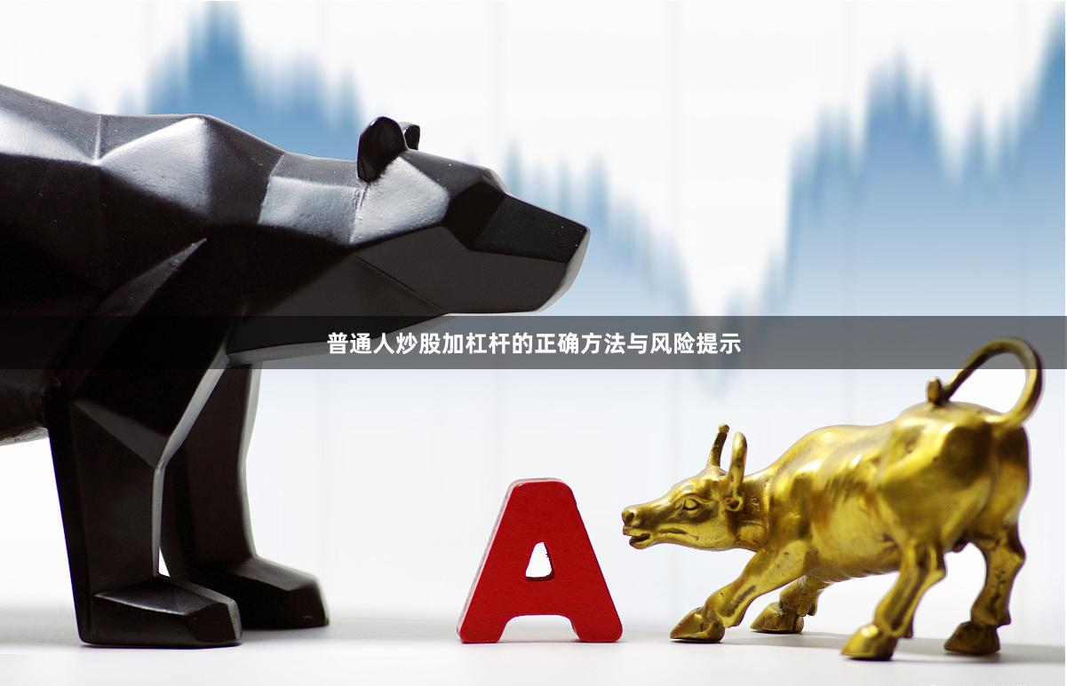 普通人炒股加杠杆的正确方法与风险提示