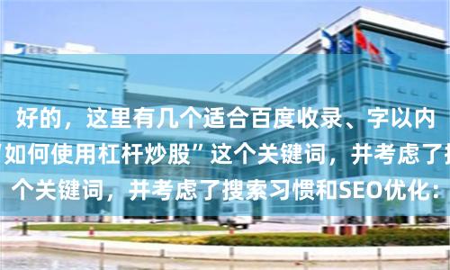 好的，这里有几个适合百度收录、字以内的标题，结合了“如何使用杠杆炒股”这个关键词，并考虑了搜索习惯和SEO优化：