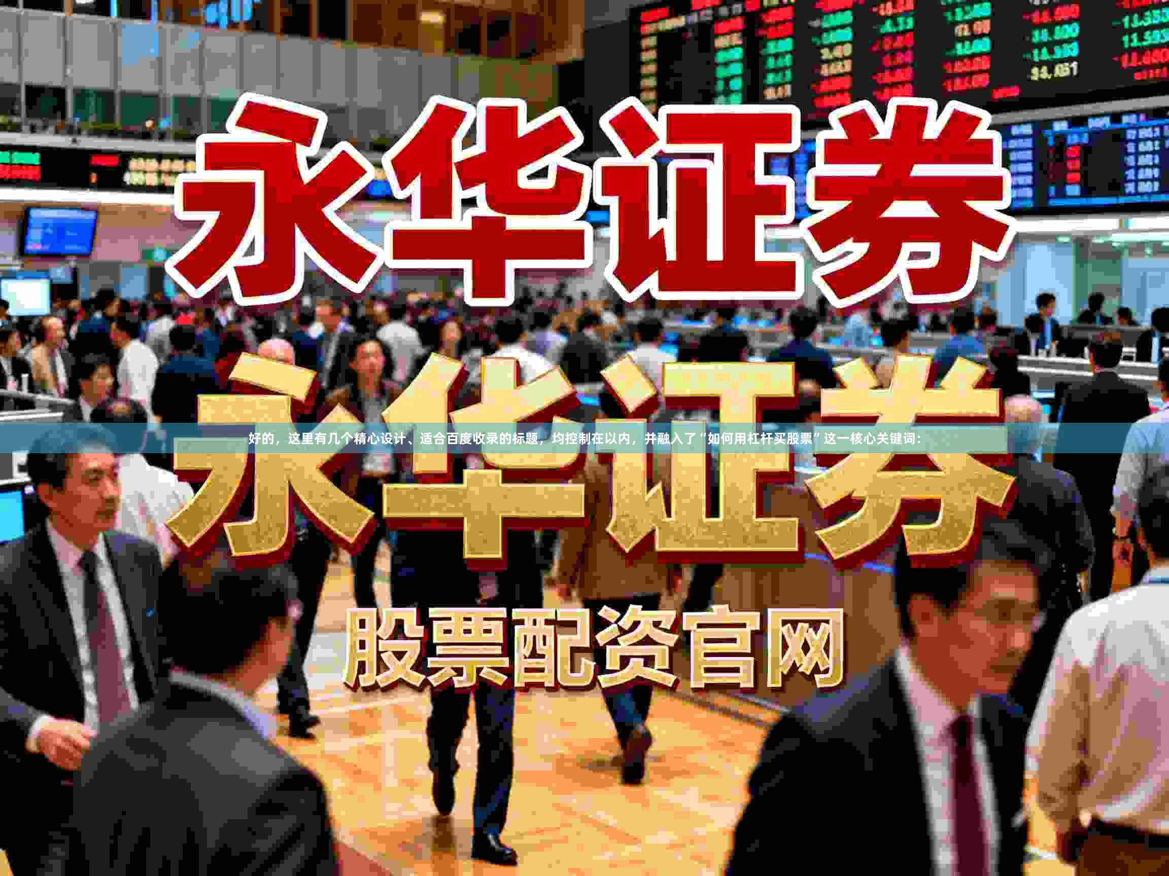 好的，这里有几个精心设计、适合百度收录的标题，均控制在以内，并融入了“如何用杠杆买股票”这一核心关键词：