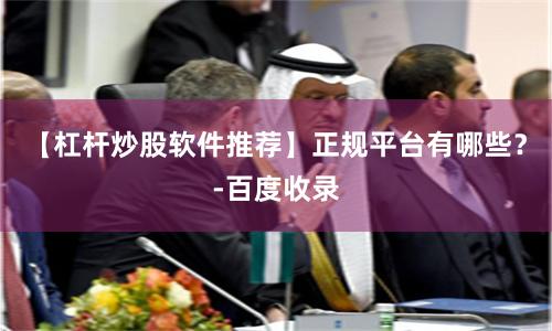 【杠杆炒股软件推荐】正规平台有哪些？-百度收录