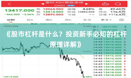 《股市杠杆是什么？投资新手必知的杠杆原理详解》