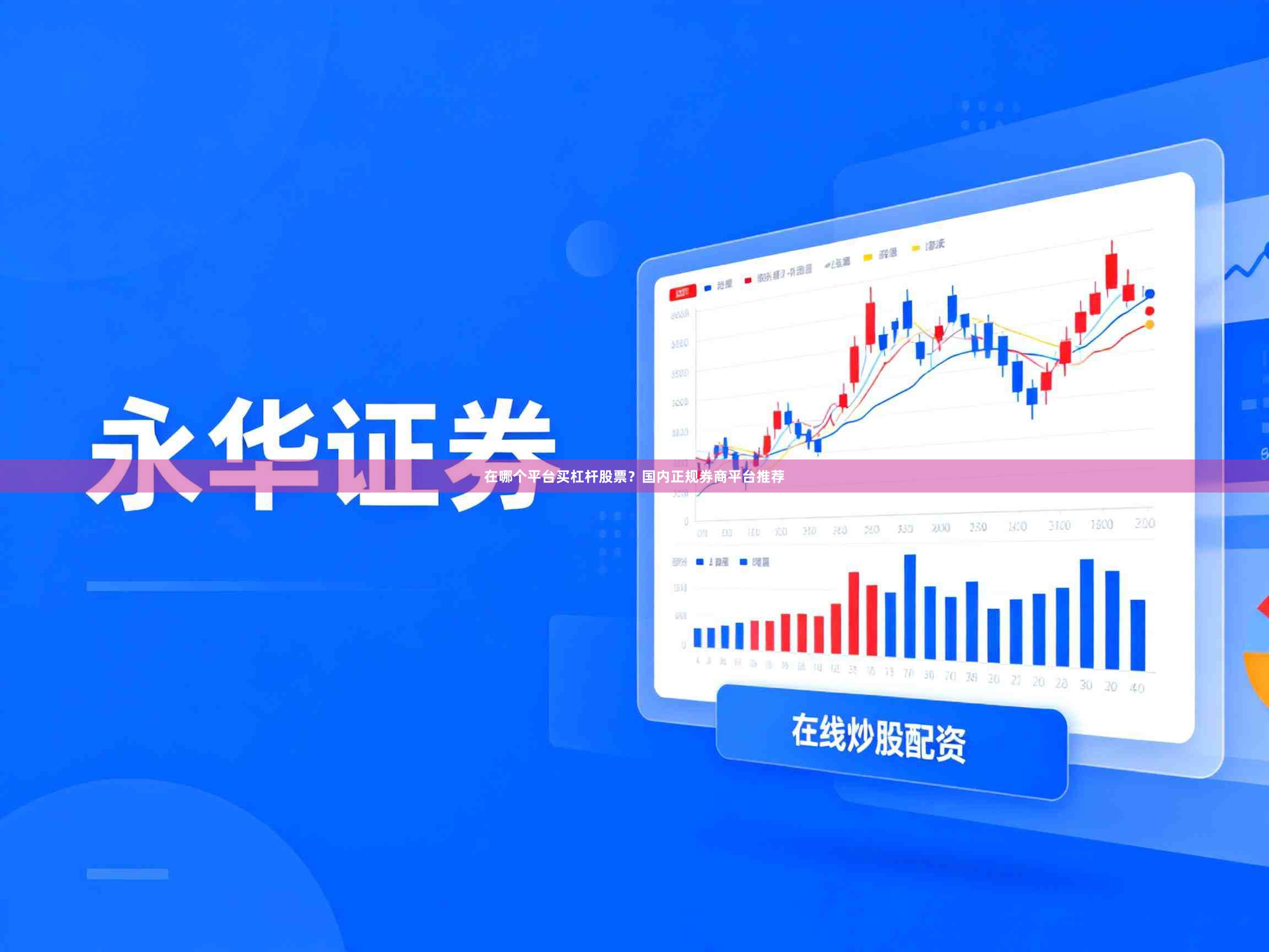 在哪个平台买杠杆股票？国内正规券商平台推荐