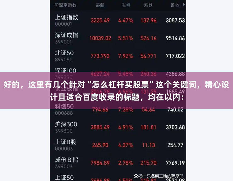 好的，这里有几个针对“怎么杠杆买股票”这个关键词，精心设计且适合百度收录的标题，均在以内：