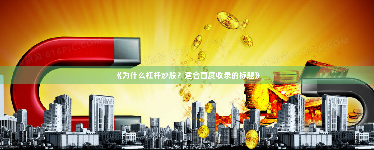 《为什么杠杆炒股？适合百度收录的标题》