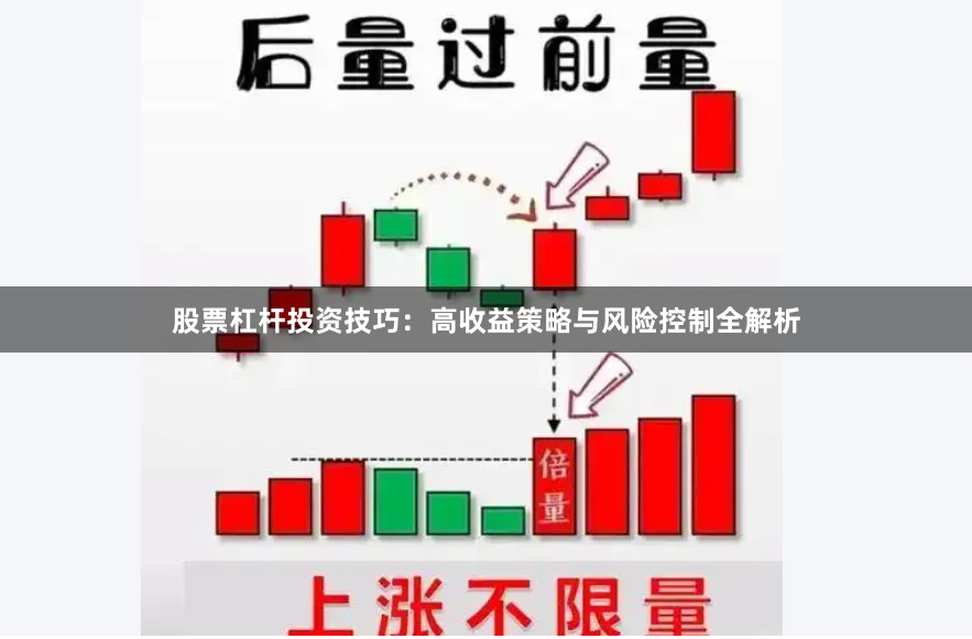 股票杠杆投资技巧：高收益策略与风险控制全解析