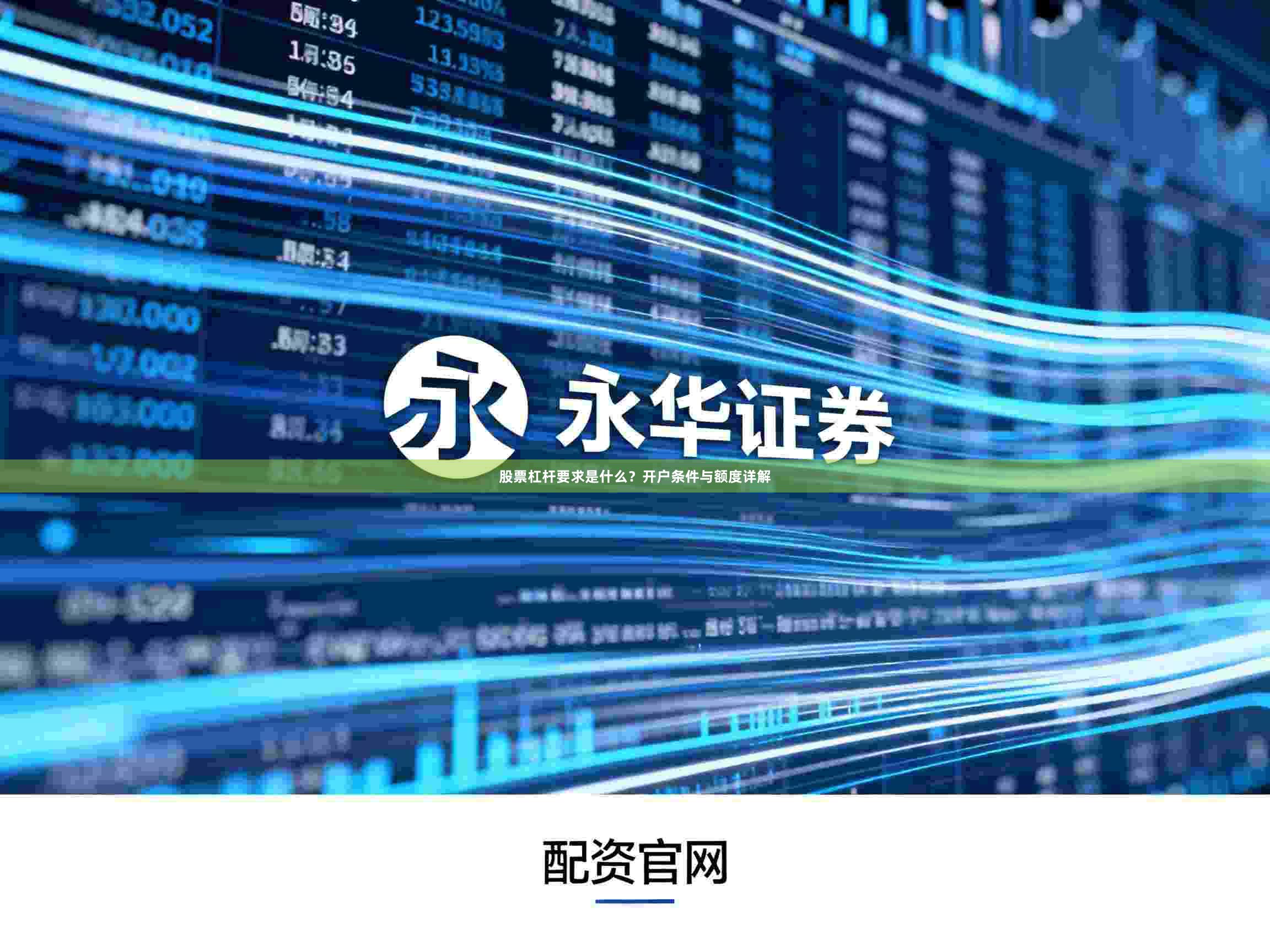 股票杠杆要求是什么？开户条件与额度详解