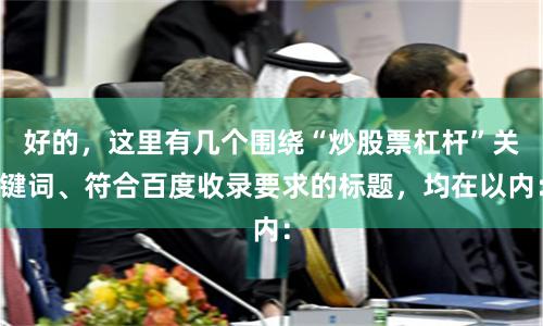 好的，这里有几个围绕“炒股票杠杆”关键词、符合百度收录要求的标题，均在以内：