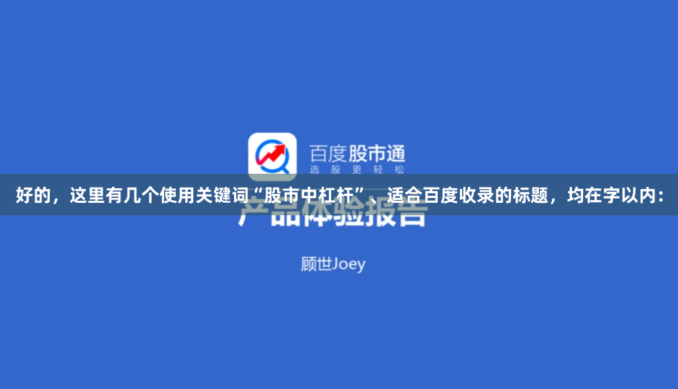 好的，这里有几个使用关键词“股市中杠杆”、适合百度收录的标题，均在字以内：
