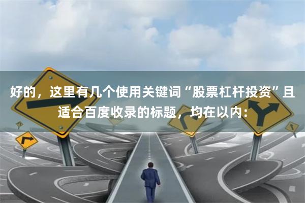 好的,这里有几个使用关键词“股票杠杆投资”且适合百度收录的标题,均在以内: