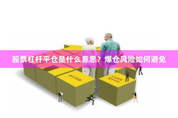 股票杠杆平仓是什么意思？爆仓风险如何避免