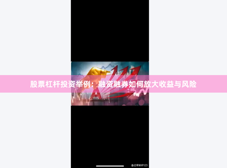 股票杠杆投资举例：融资融券如何放大收益与风险