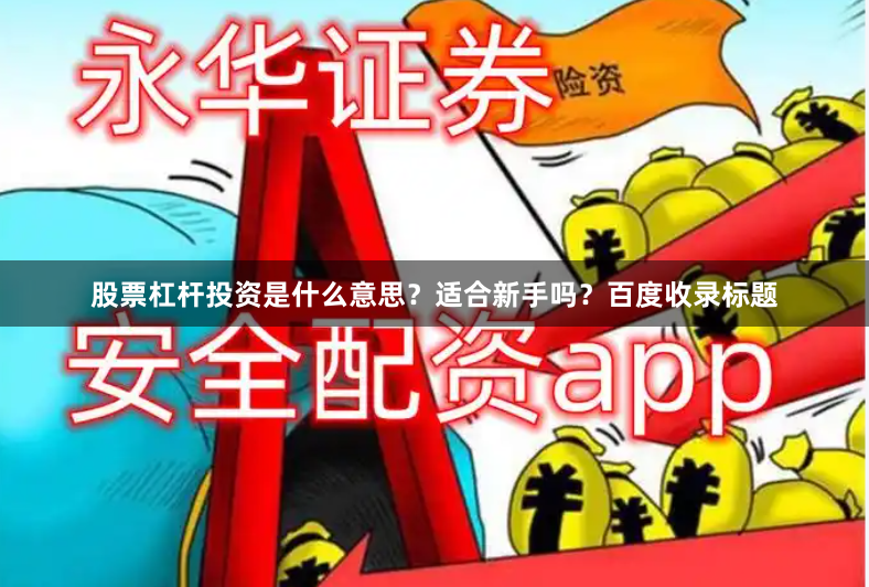 股票杠杆投资是什么意思？适合新手吗？百度收录标题