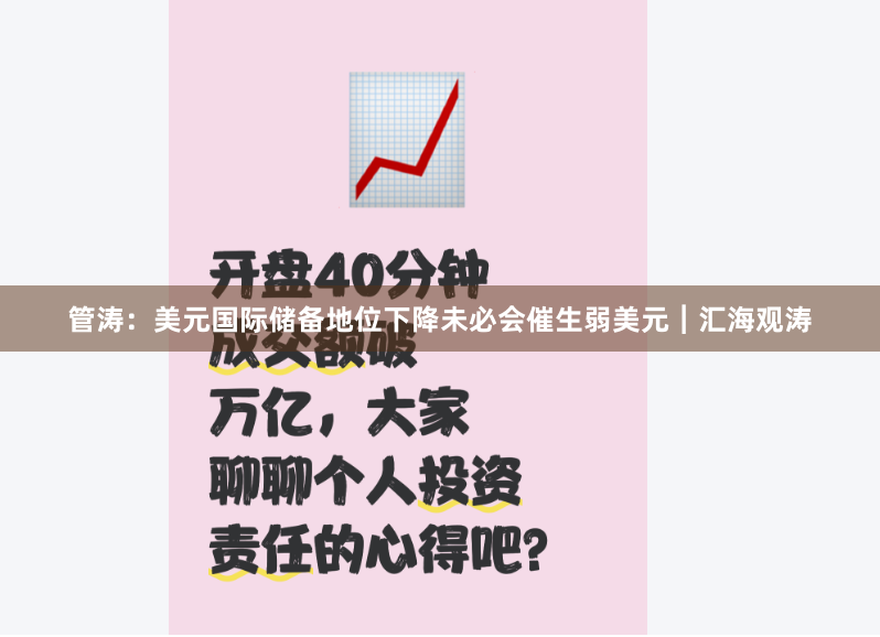 管涛：美元国际储备地位下降未必会催生弱美元︱汇海观涛
