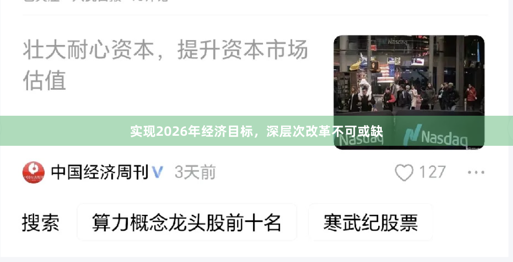 实现2026年经济目标，深层次改革不可或缺
