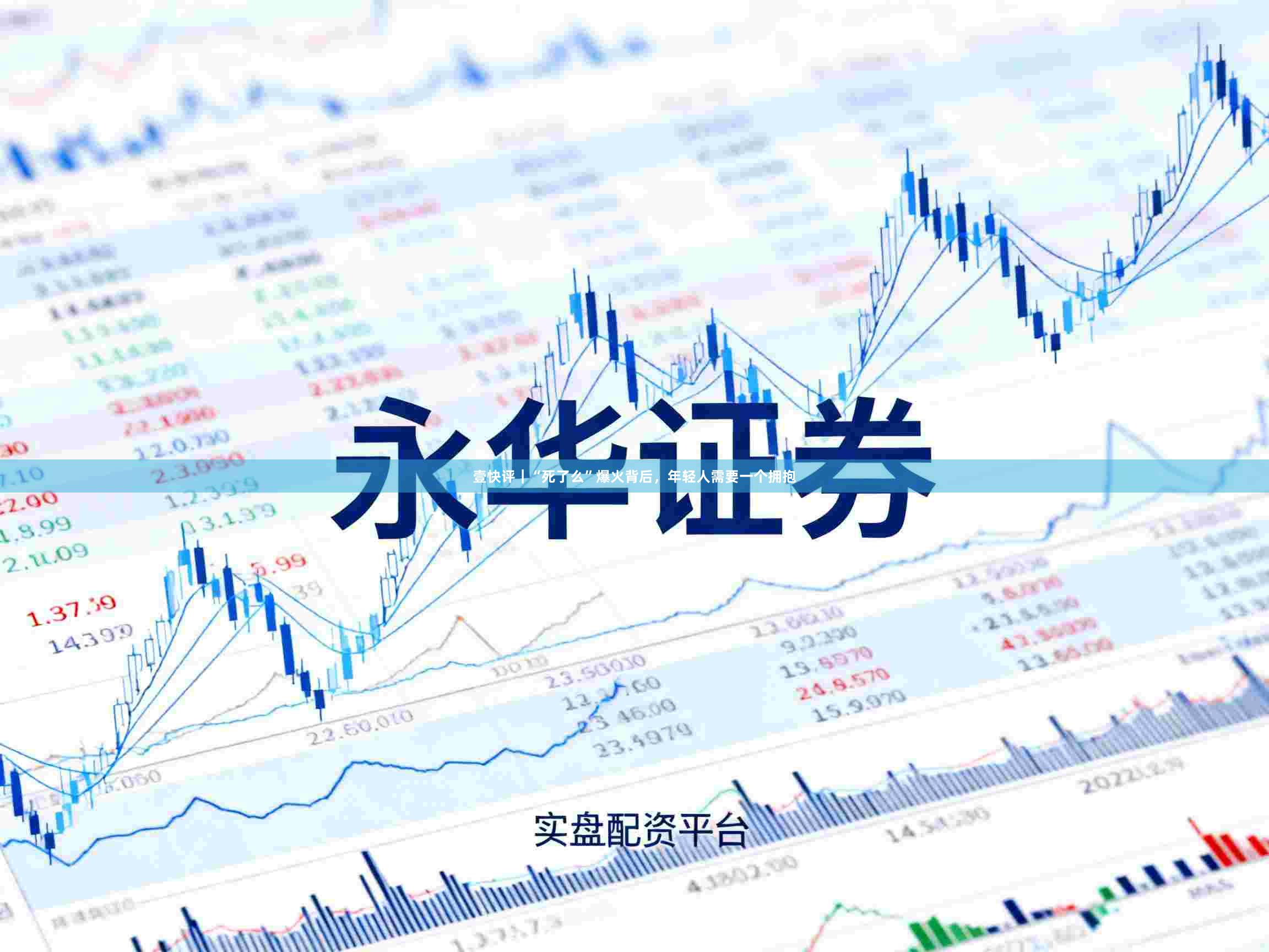 壹快评｜“死了么”爆火背后，年轻人需要一个拥抱
