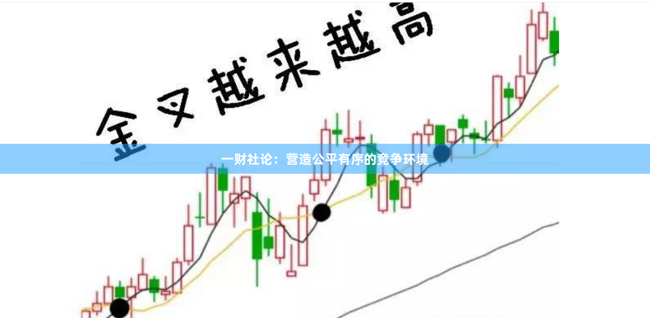 一财社论：营造公平有序的竞争环境