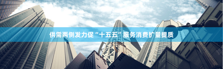 供需两侧发力促“十五五”服务消费扩量提质
