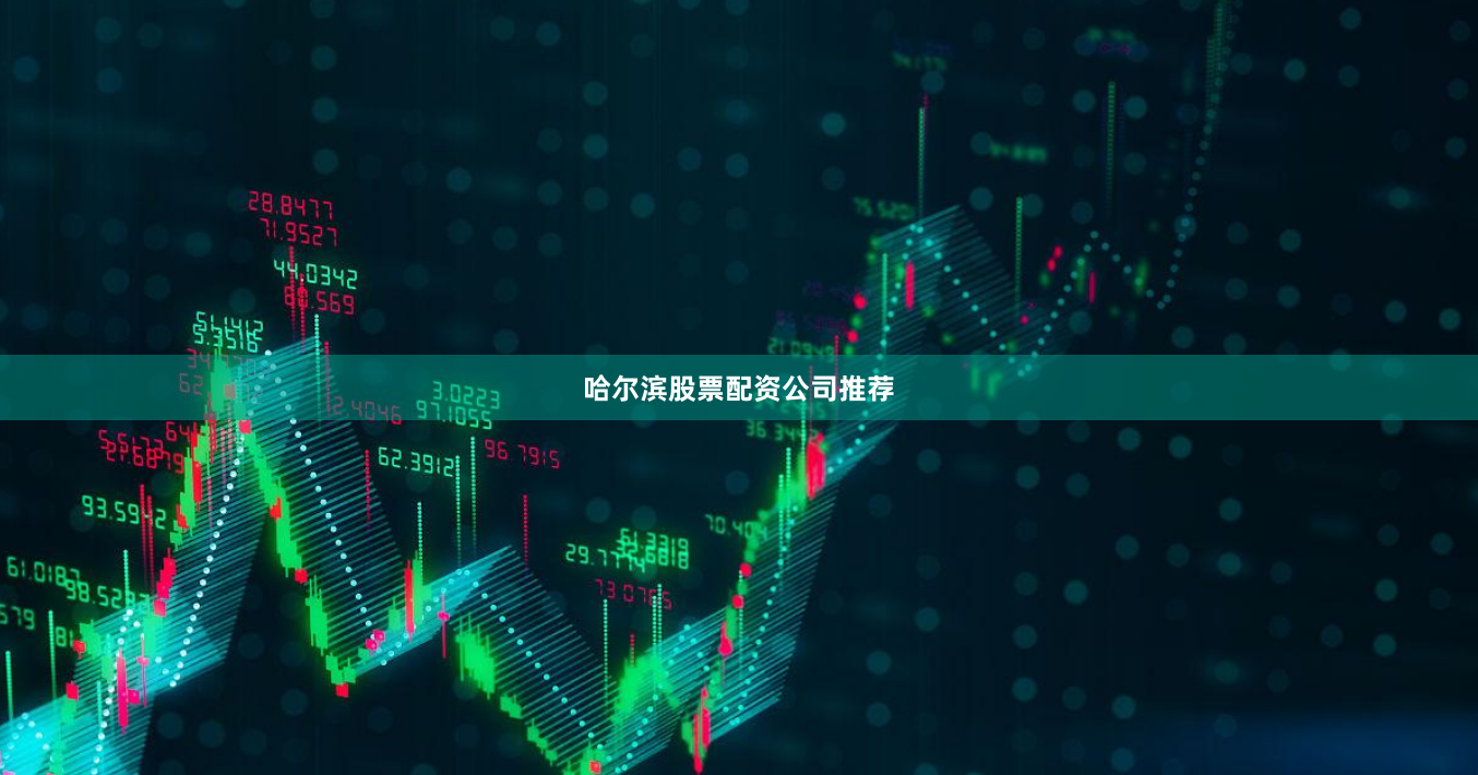 哈尔滨股票配资公司推荐
