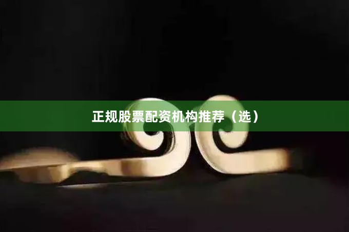正规股票配资机构推荐(选)