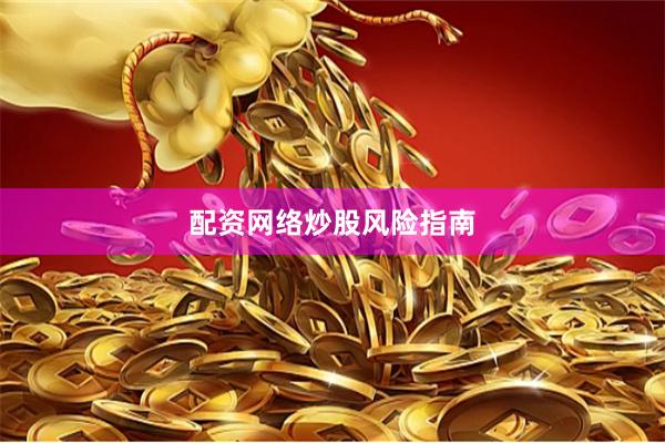 配资网络炒股风险指南