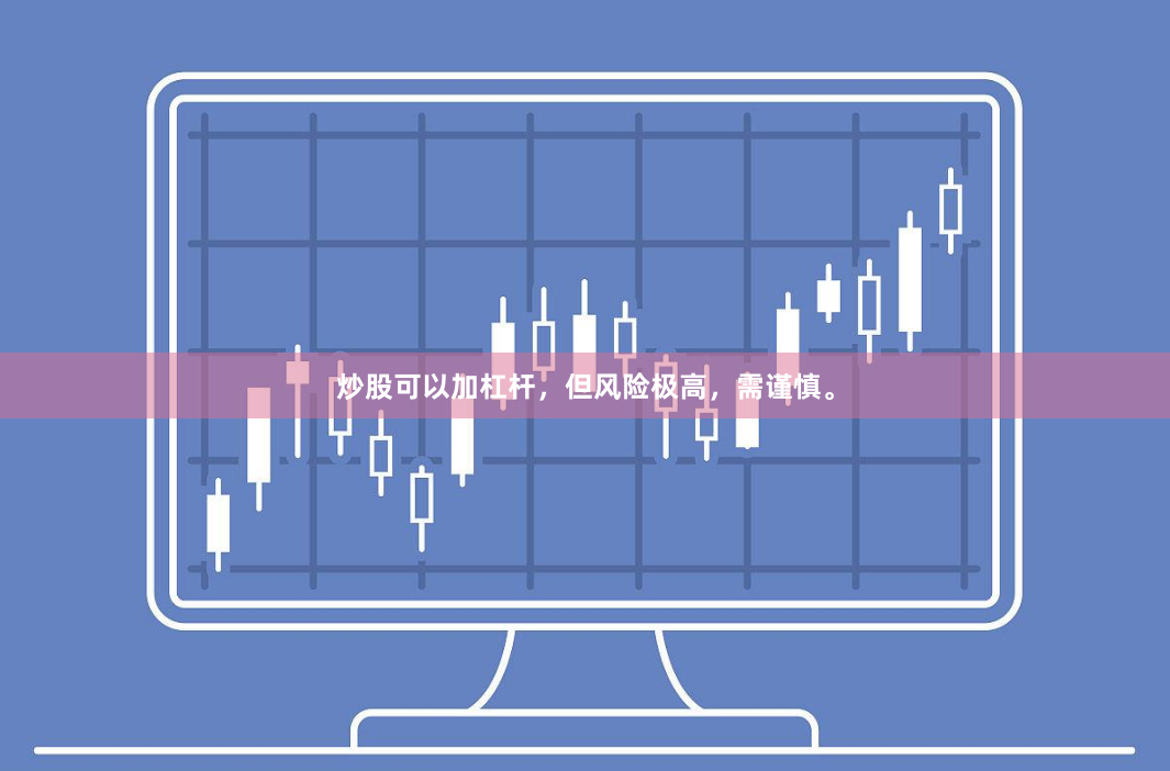 炒股可以加杠杆,但风险极高,需谨慎。