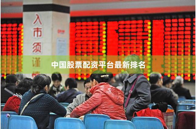 中国股票配资平台最新排名