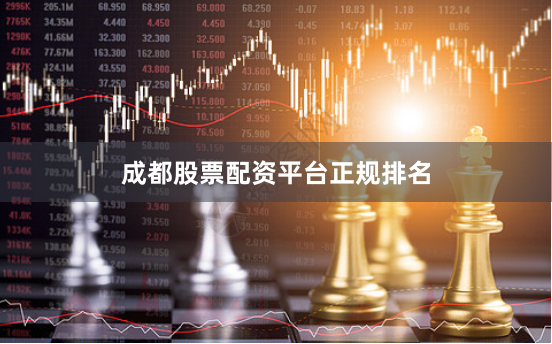 成都股票配资平台正规排名