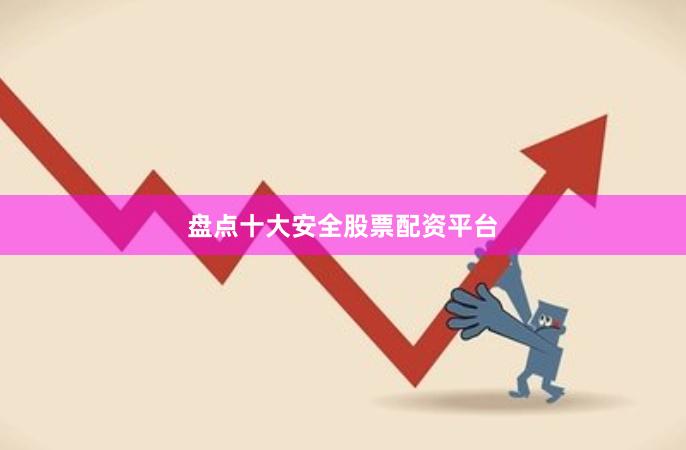 盘点十大安全股票配资平台