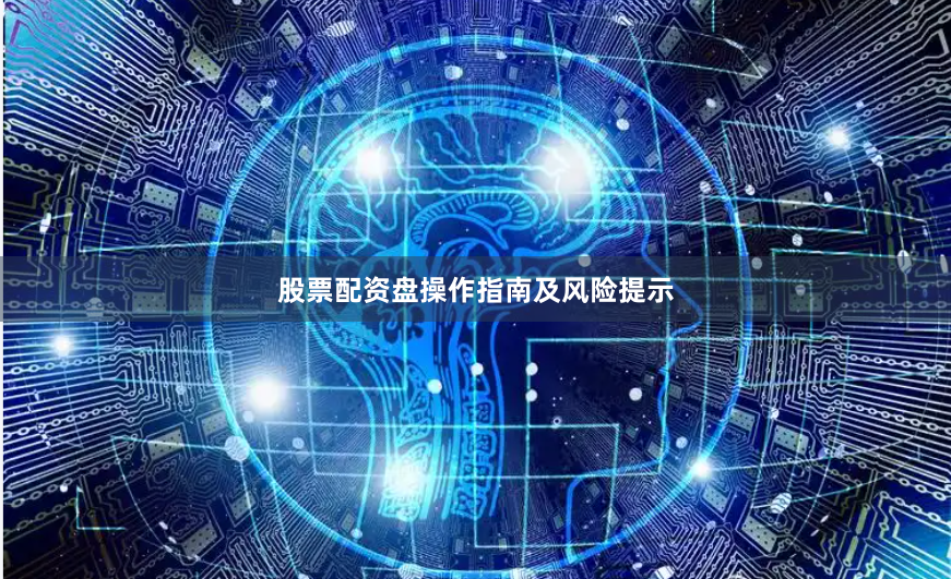 股票配资盘操作指南及风险提示