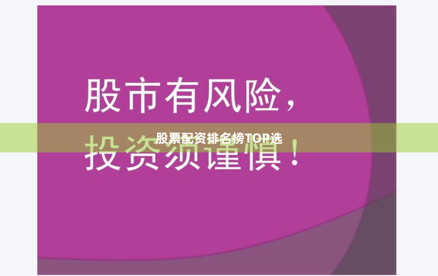 股票配资排名榜TOP选