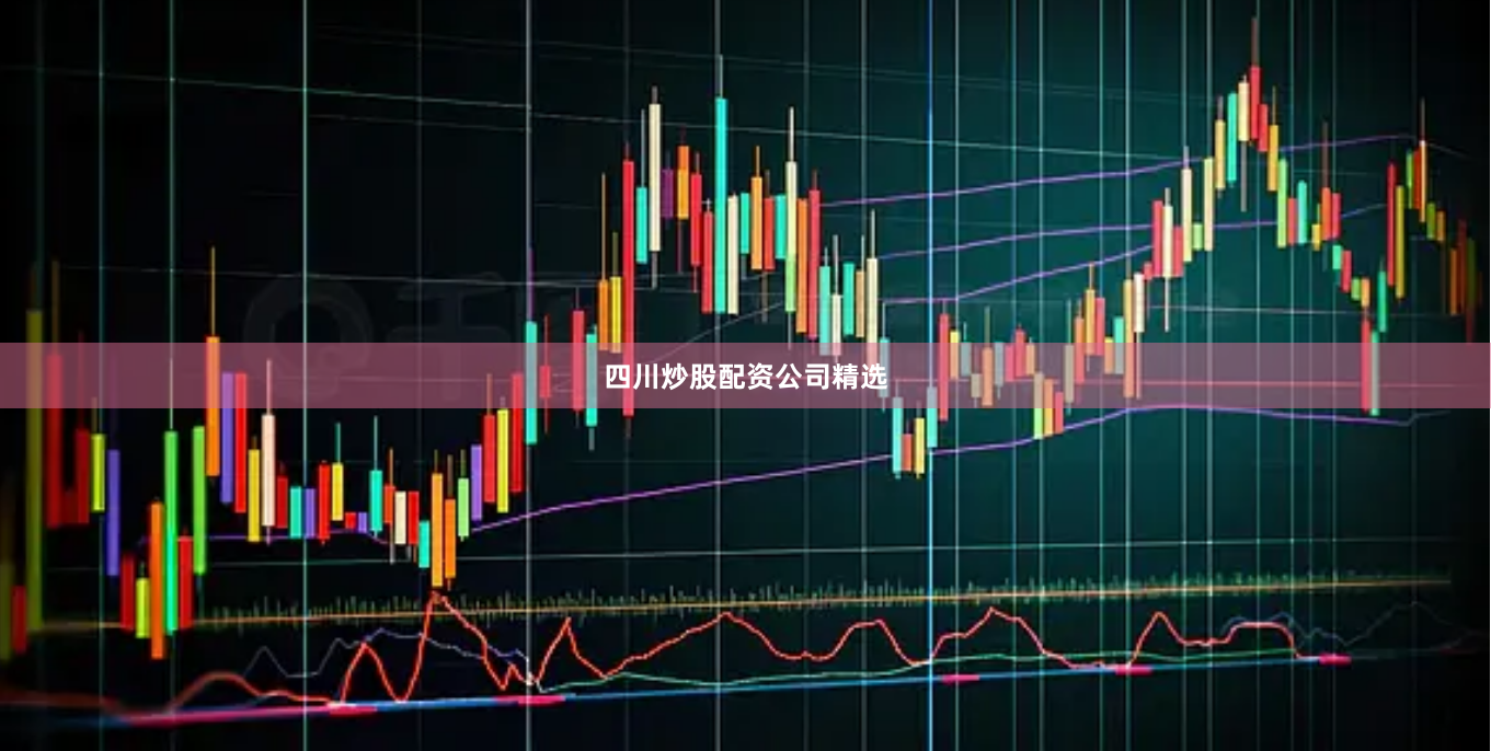 四川炒股配资公司精选