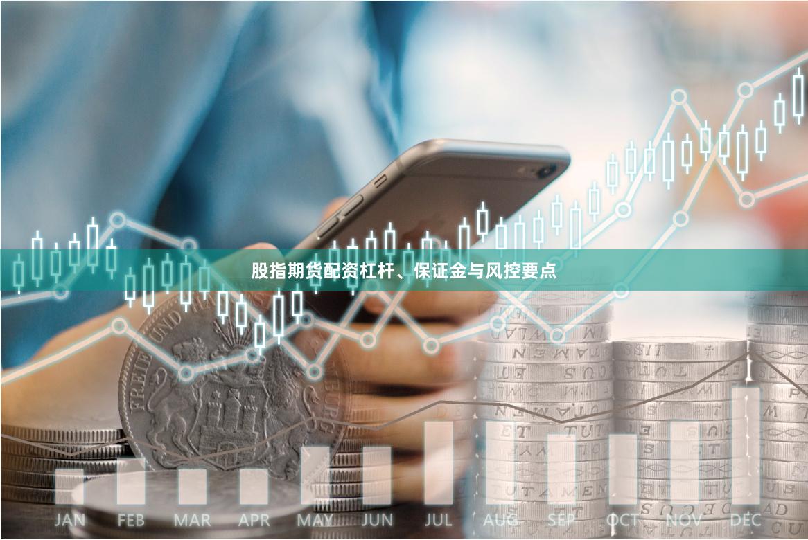 股指期货配资杠杆、保证金与风控要点