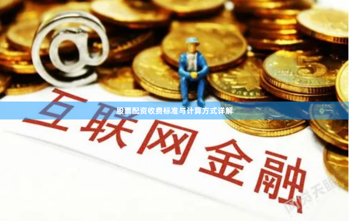 股票配资收费标准与计算方式详解